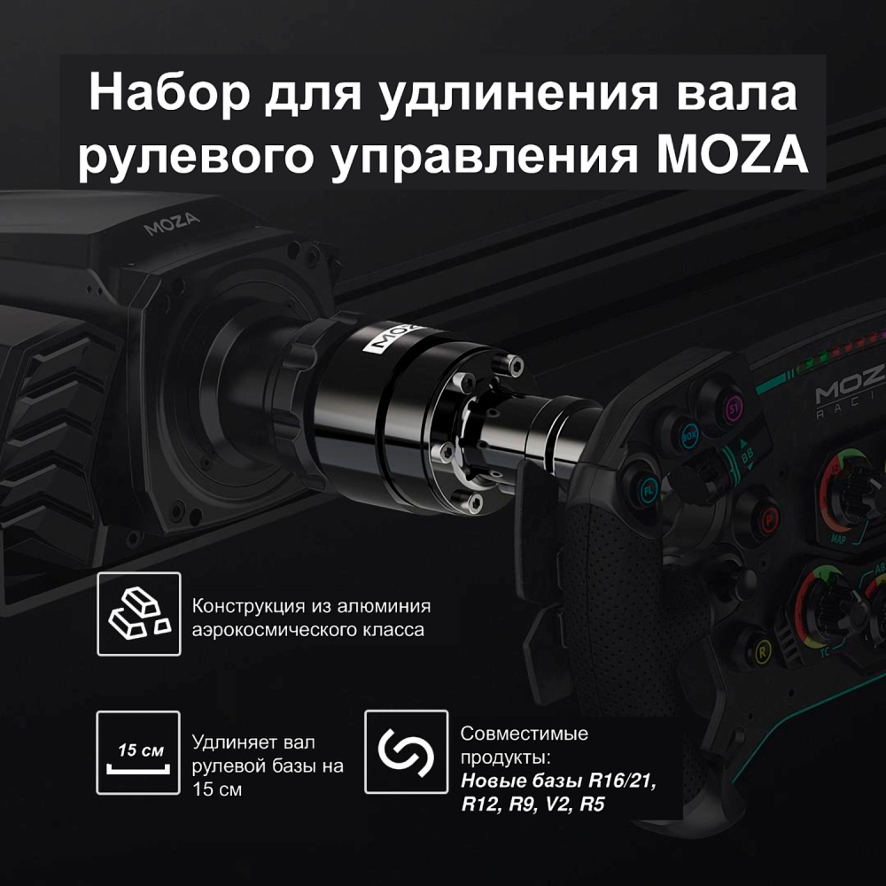 Удлинитель базы руля MOZA Wheel Base Extension Rod RS61 - MZ32 - фото 4