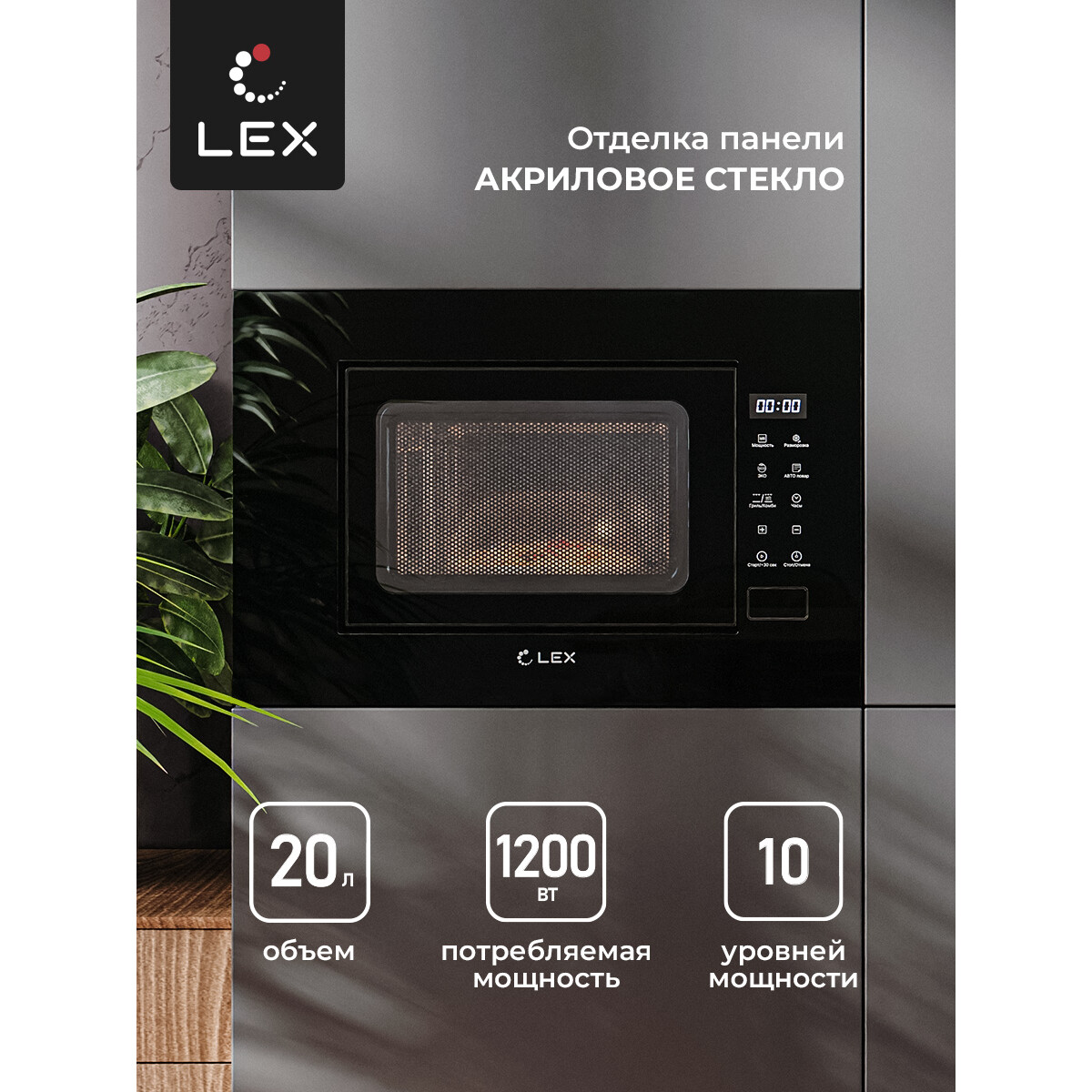 Встраиваемая микроволновая печь LEX BIMO 20.02 BL - CHGA100001 - фото 2