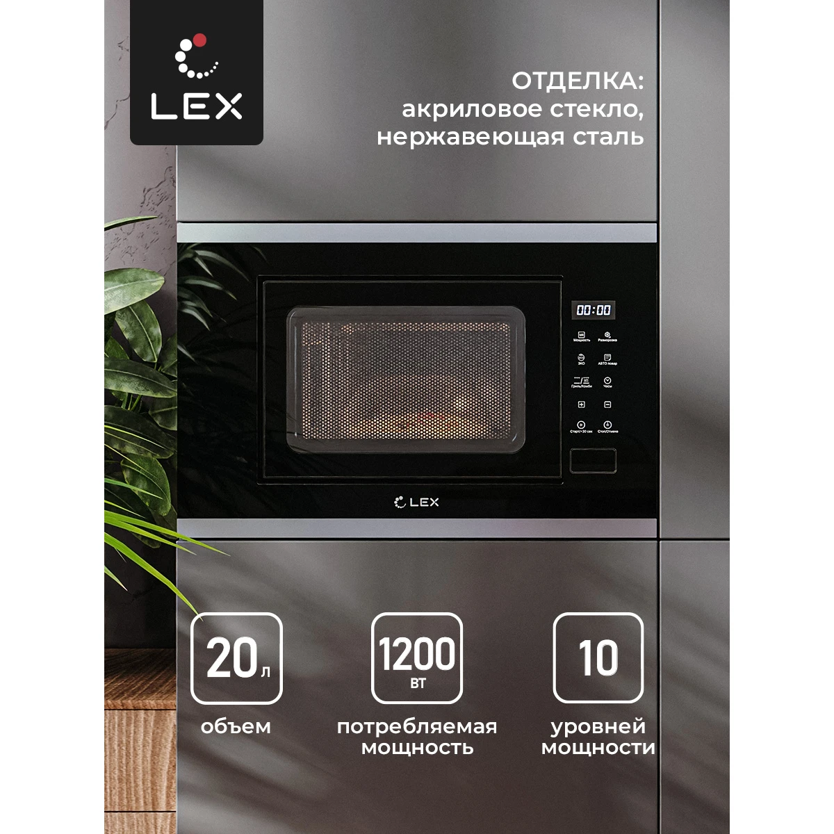 Встраиваемая микроволновая печь LEX BIMO 20.02 IX - CHGA100002 - фото 2