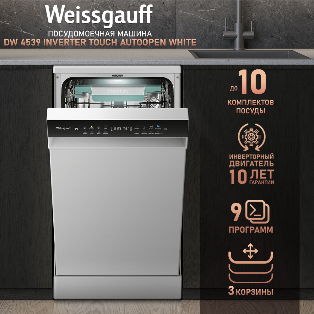 Отдельностоящая посудомоечная машина Weissgauff DW 4539 Inverter Touch AutoOpen White - 432177 - фото 8