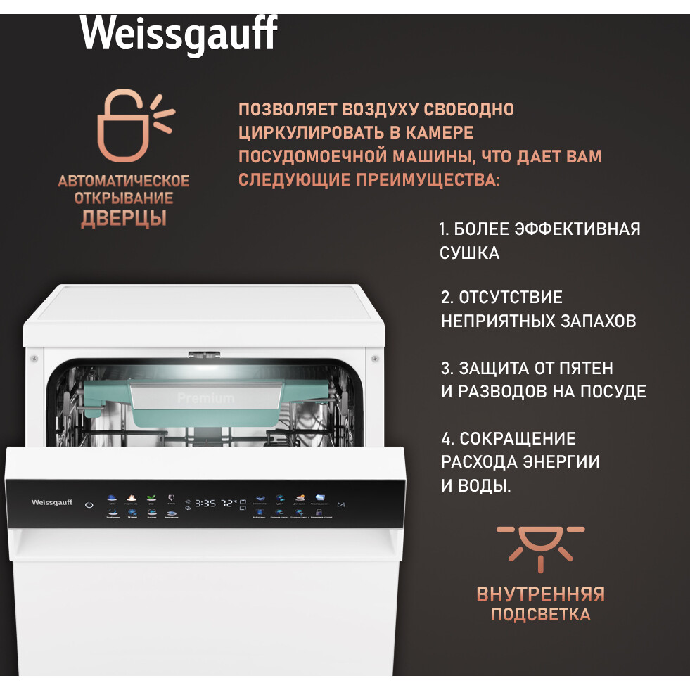 Отдельностоящая посудомоечная машина Weissgauff DW 4539 Inverter Touch AutoOpen White - 432177 - фото 11