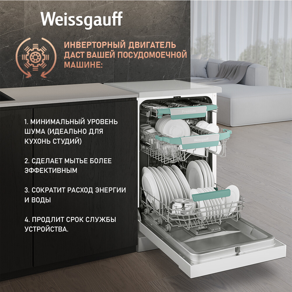 Отдельностоящая посудомоечная машина Weissgauff DW 4539 Inverter Touch AutoOpen White - 432177 - фото 16