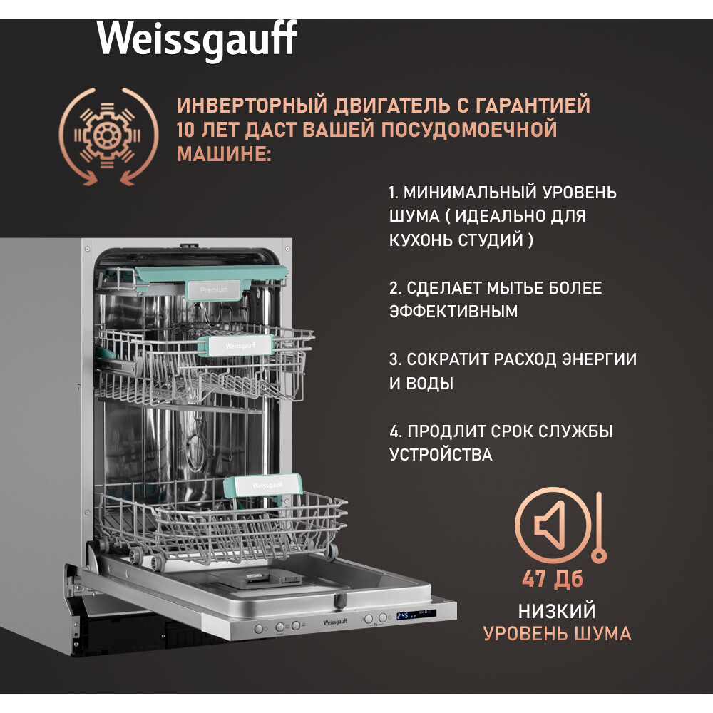 Встраиваемая посудомоечная машина Weissgauff BDW 4533 Wi-Fi Inverter Autoopen - 433785 - фото 20