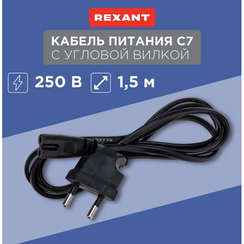 Кабель питания CEE 7/16 - C7, 1.5м, Rexant 11-1104 (10 шт.) - фото 2