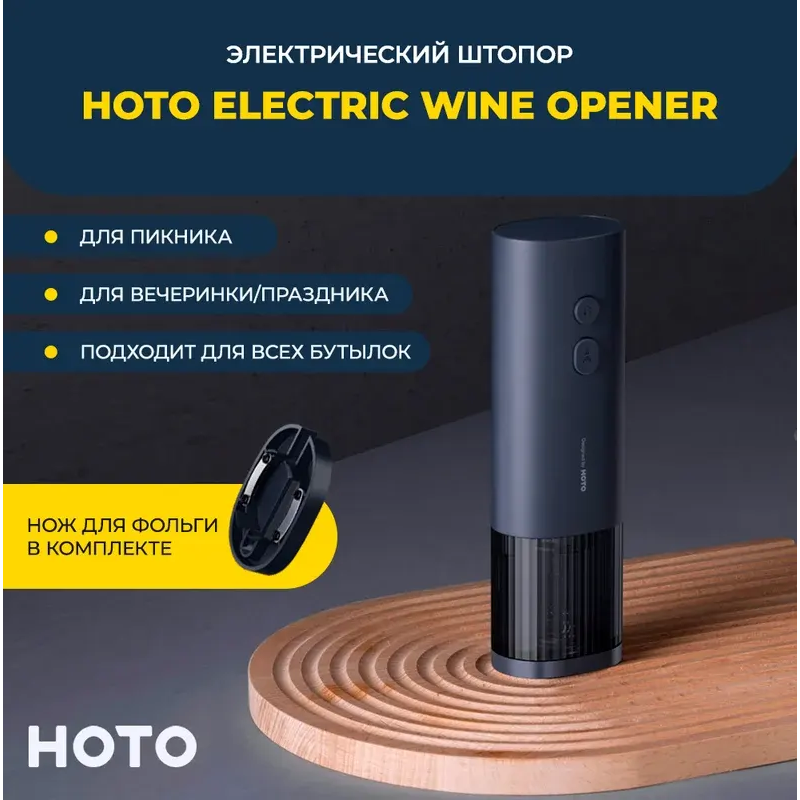 Электрический штопор HOTO Electric Wine Opener - HLE0005GL - фото 2