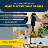 Электрический штопор HOTO Electric Wine Opener (HLE0005GL)