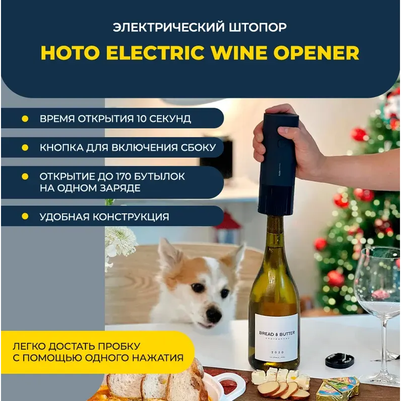 Электрический штопор HOTO Electric Wine Opener - HLE0005GL - фото 3