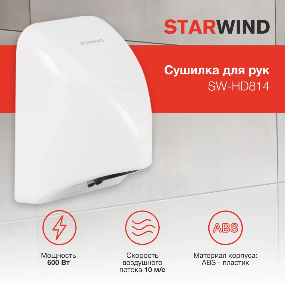 Сушилка для рук Starwind SW-HD814 - фото 2