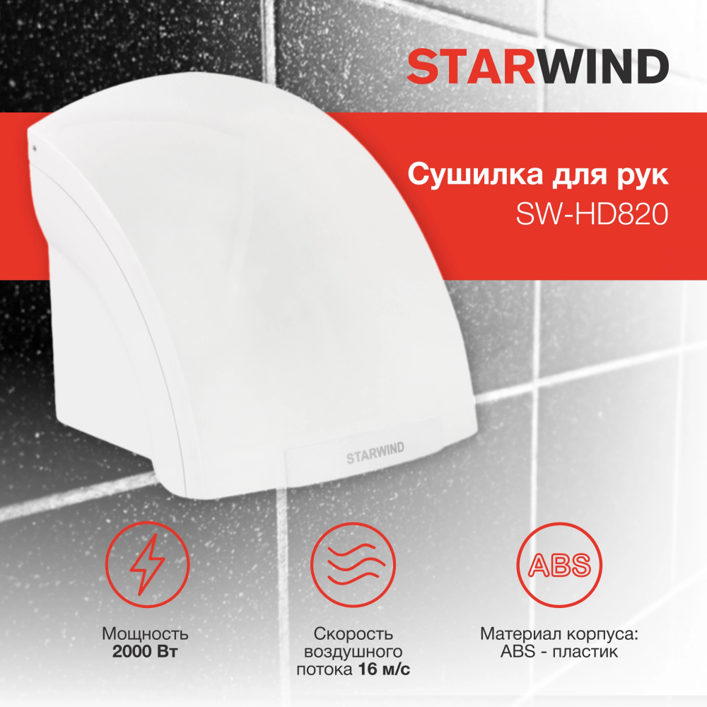 Сушилка для рук Starwind SW-HD820 - фото 3