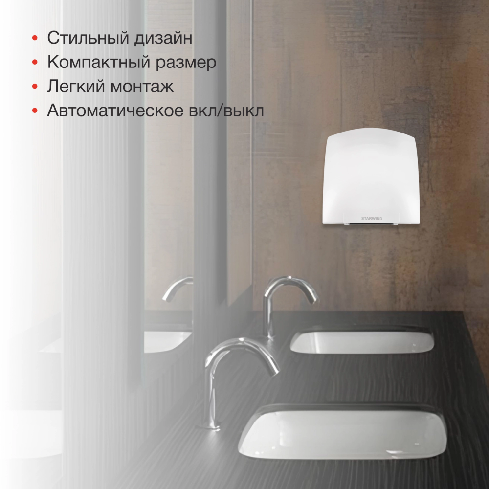 Сушилка для рук Starwind SW-HD820 - фото 4