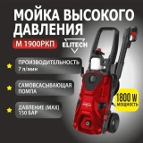 Мойка высокого давления Elitech М 1900РКП (204590)
