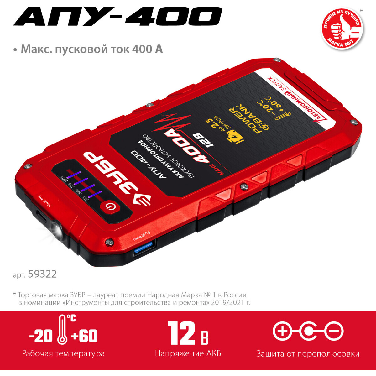 Пусковое устройство ЗУБР МАСТЕР АПУ-400 - 59322 - фото 2