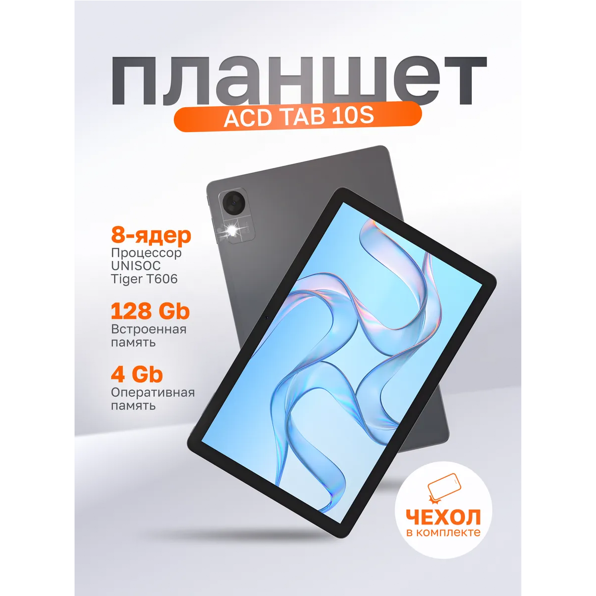 Планшет ACD Tab 10S T606 4/128Gb Grey - AHTAB10S2409GE - фото 4