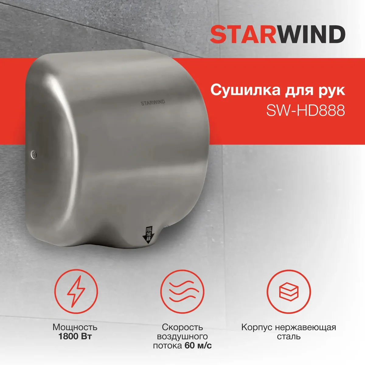 Сушилка для рук Starwind SW-HD888 - фото 6