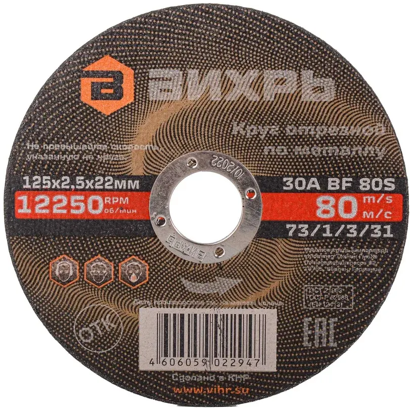 Диск отрезной Вихрь 73/1/3/31, 25 шт.