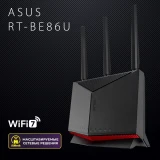 Wi-Fi маршрутизатор (роутер) ASUS RT-BE86U (RT-BE86U/90IG08W0-MO9A0V)