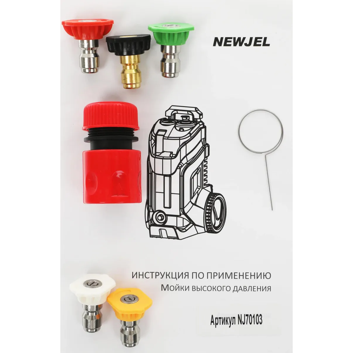 Мойка высокого давления Newjel NJ70103 - фото 18