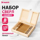 Набор свёрл Matrix 70441