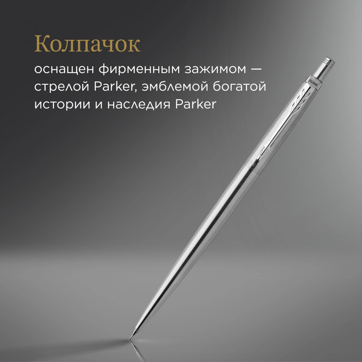 Карандаш механический Parker Jotter Stainless Steel (1953381) - фото 5
