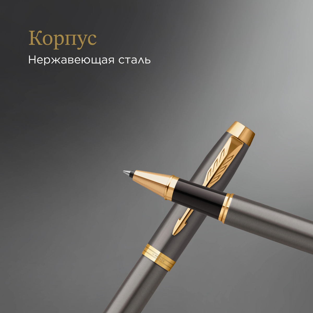 Ручка роллер Parker IM Premium Grey Core GT (2213778) - фото 6