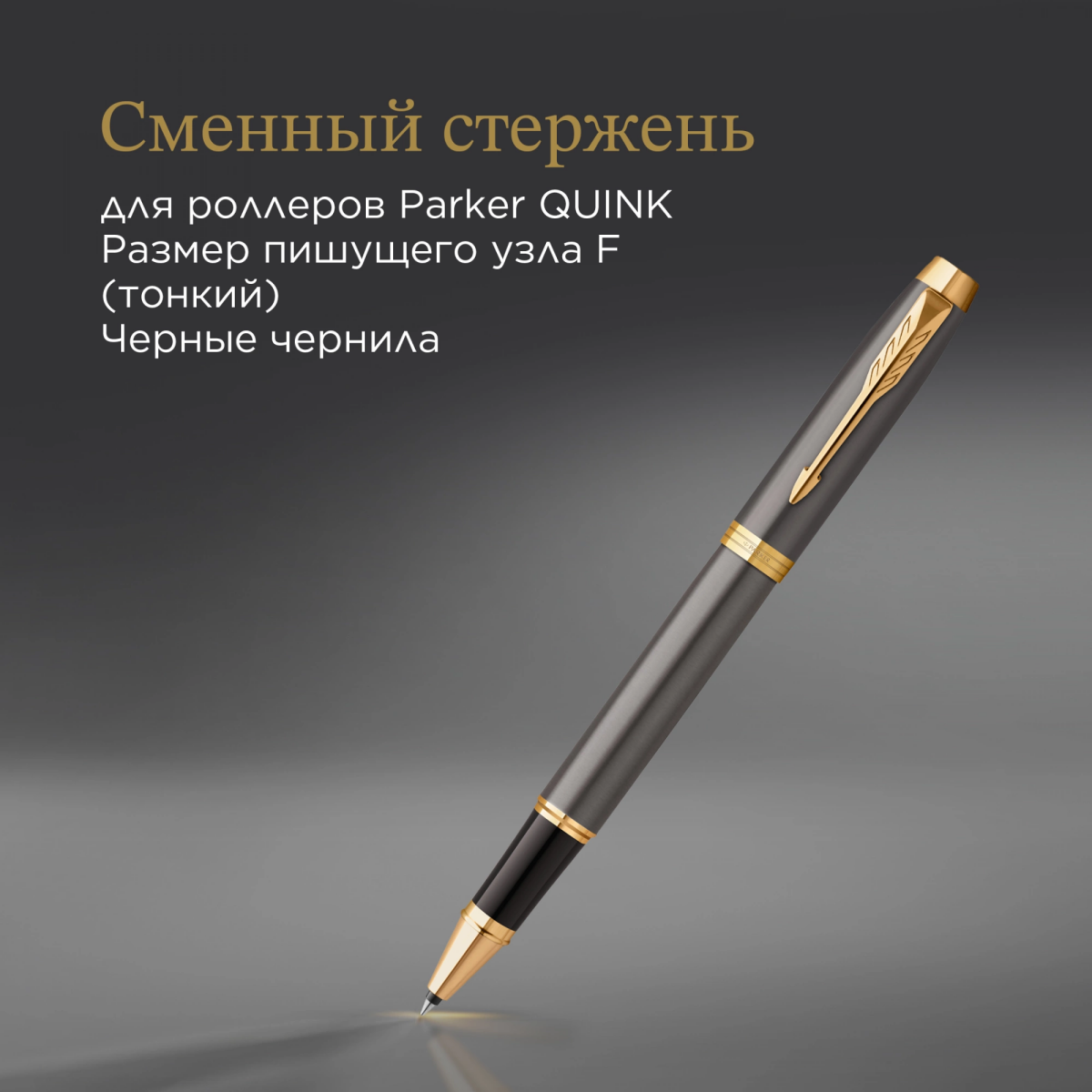 Ручка роллер Parker IM Premium Grey Core GT (2213778) - фото 8