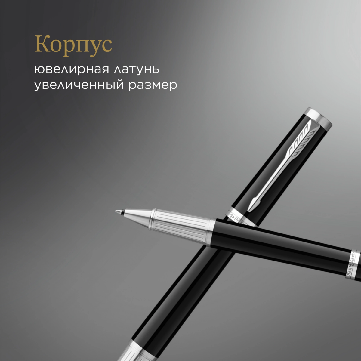 Ручка роллер Parker Ingenuity Core T570 (2181996) - фото 8