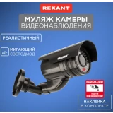 Муляж камеры видеонаблюдения Rexant 45-0250