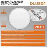 Светильник Wolta DLUS04-20W-6K