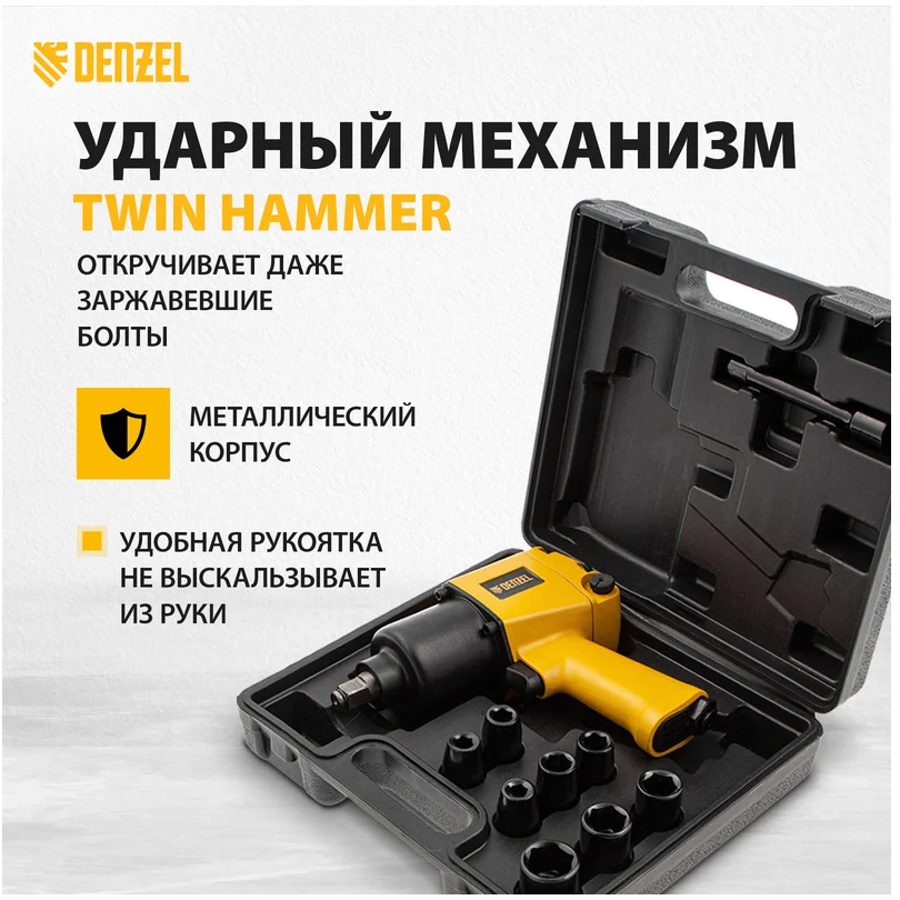 Гайковёрт пневматический Denzel IW860 (57473) - фото 6