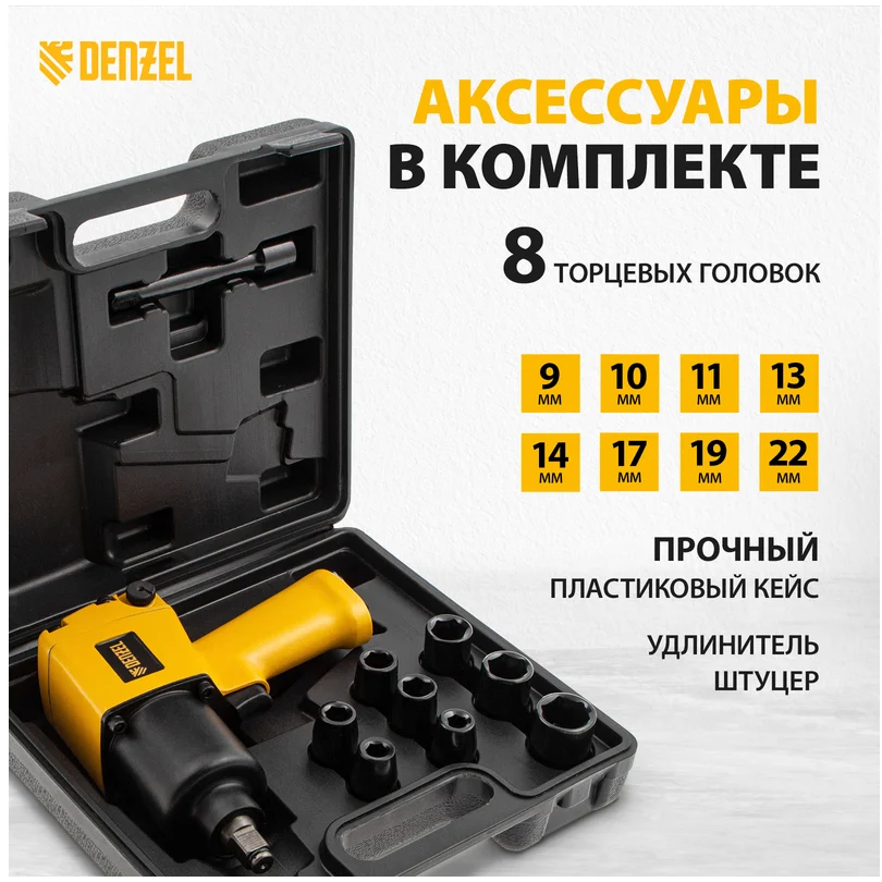 Гайковёрт пневматический Denzel IW860 (57473) - фото 9