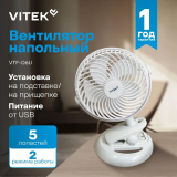 Настольный вентилятор VITEK VTF-06U