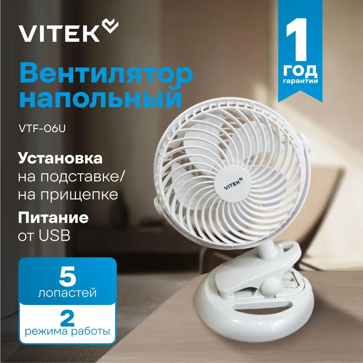 Настольный вентилятор VITEK VTF-06U - фото 2