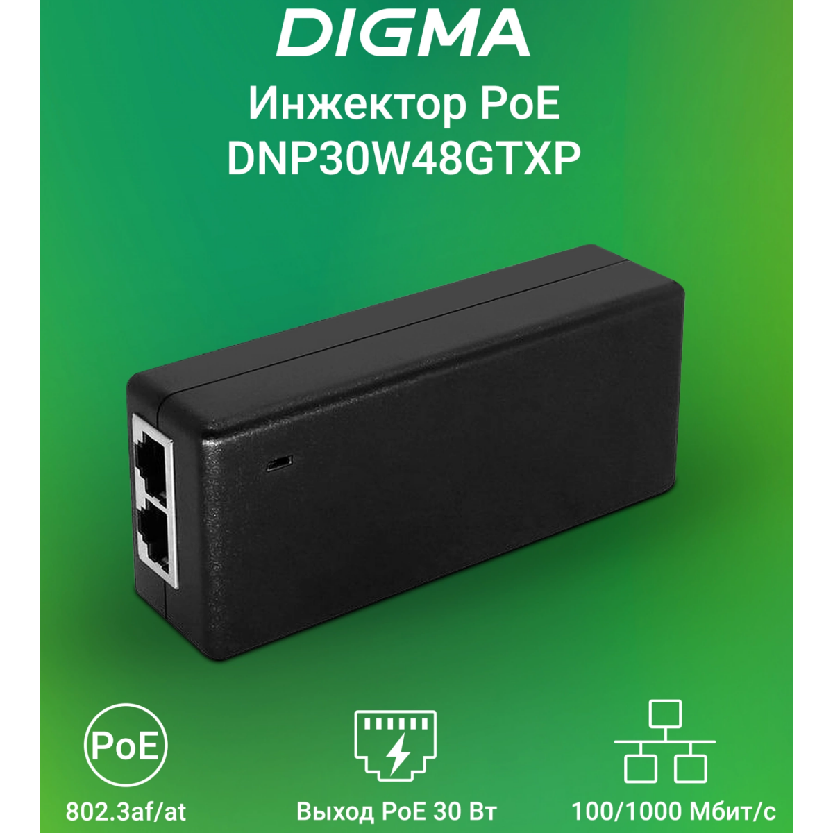 PoE инжектор Digma DNP30W48GTXP - фото 3