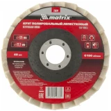 Диск шлифовальный Matrix 75934