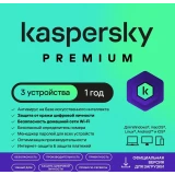 ПО Kaspersky Premium + Who Calls 3-Device 1 year Base Card (KL1049ROCFS)
