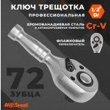 Трещотка AV Steel AV-528600