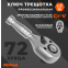 Трещотка AV Steel AV-528600 - фото 3