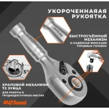Трещотка AV Steel AV-528600
