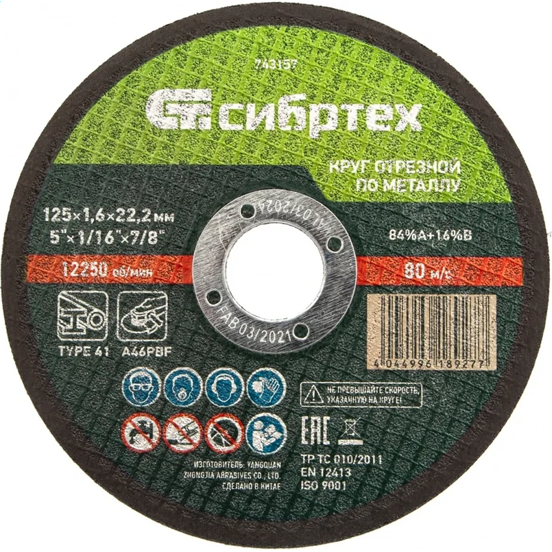 Диск отрезной Сибртех 743157