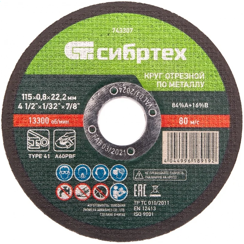 Диск отрезной Сибртех 743307