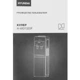 Кулер для воды Hyundai H-WD1320F