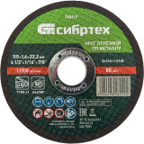 Диск отрезной Сибртех 743117