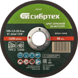 Диск отрезной Сибртех 743147