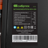 Бетономешалка Сибртех БСН-220 (95515)