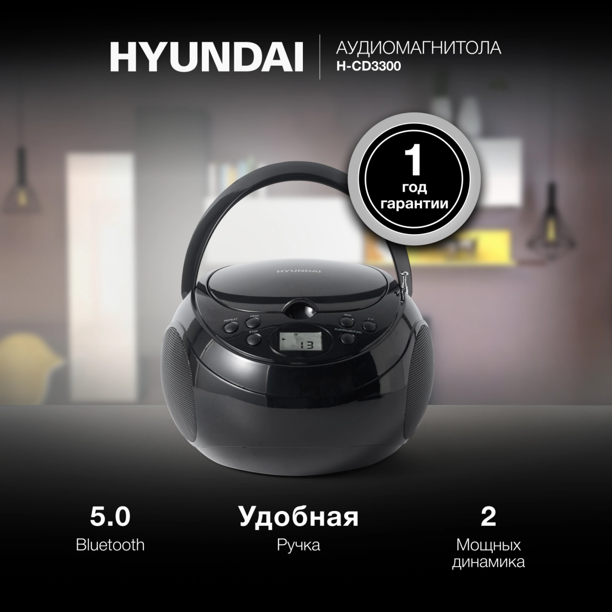 Аудиомагнитола Hyundai H-CD3300 - фото 3