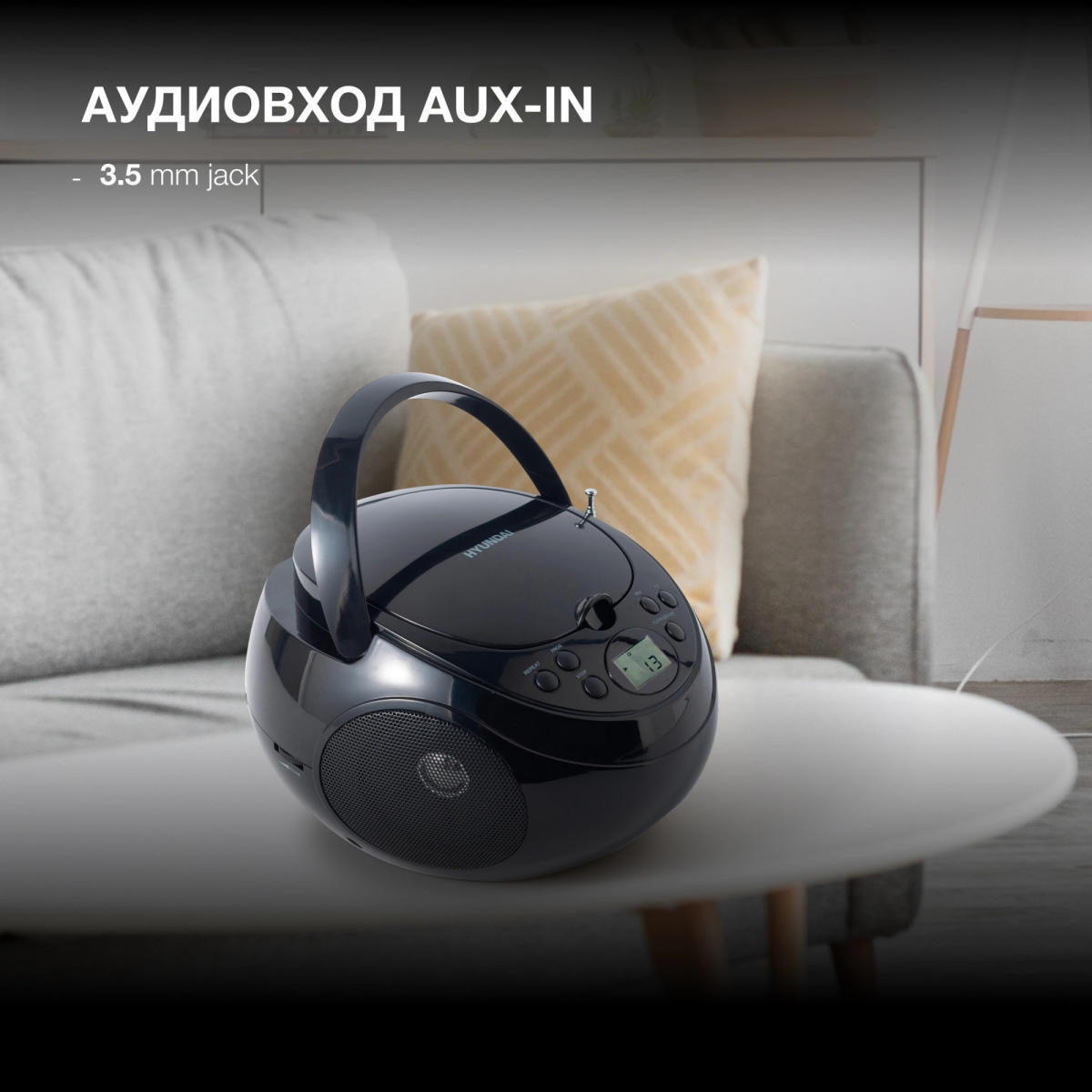 Аудиомагнитола Hyundai H-CD3300 - фото 5