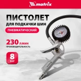 Пистолет пневматический Matrix 57322