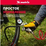 Пистолет пневматический Matrix 57322