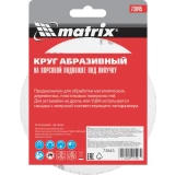 Диск шлифовальный Matrix 73845
