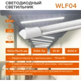 Светильник Wolta WLFS45W04